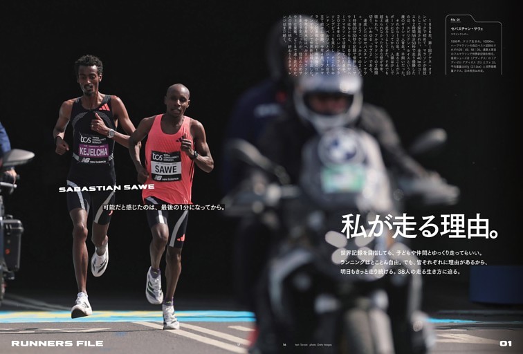 私が走る理由。　RUNNERS FILE 38　セバスチャン・サウェ／黒田朝日／豆原一　成（JO1）／蓮舫／朝原宣治／TYCOON running／東村芽依／猫ひろし／MABPマーヴェリック／ゆうちゃみ／順天堂大学／etc.