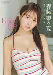 【デジタル限定】森脇梨々夏 写真集 『 Lyrical Love - リリカル・ラブ - 』