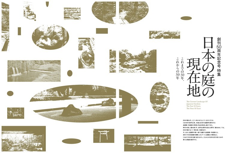 特集　日本の庭の現在地／昭和から令和の庭を展望する 戦後日本の庭園デザインの系譜と 「日本の庭」の現在地 粟野隆／東京農業大学教授