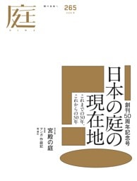 庭 2026年冬号