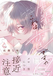 先輩、これは恋ですか？【電子限定漫画付き】