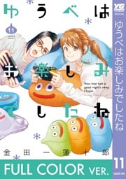 【フルカラー版】ゆうべはお楽しみでしたね 11巻