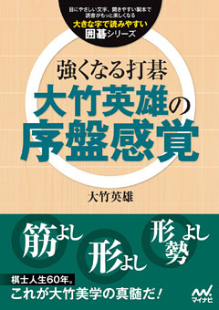 強くなる打碁　大竹英雄の序盤感覚