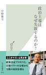 政治主導はなぜ失敗するのか?