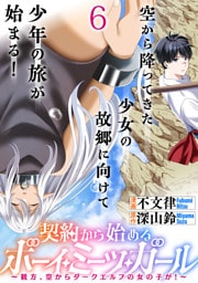 契約から始めるボーイ・ミーツ・ガール～親方、空からダークエルフの女の子が！～ 連載版　第6話