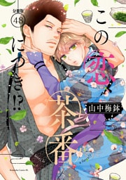 この恋、茶番につき！？　分冊版（４８）