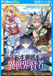 転生無敗の異世界賢者～ゲームのジョブで楽しいセカンドライフ～(話売り)　#41