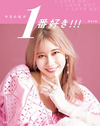 ゆきりぬスタイルブック『今日の私が1番好き！！！』