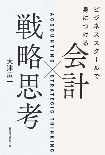 ビジネススクールで身につける　会計×戦略思考