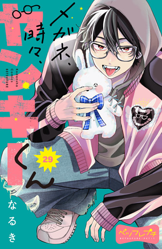 メガネ、時々、ヤンキーくん　ベツフレプチ（２９）