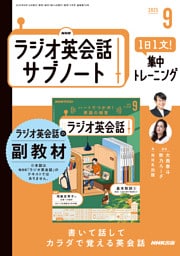 ＮＨＫラジオ英会話サブノート１日１文！集中トレーニング2025年9月号
