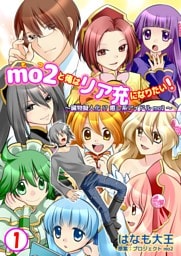 mo2と俺はリア充になりたい！　1巻