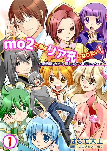 mo2と俺はリア充になりたい！