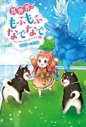 異世界でもふもふなでなでするためにがんばってます。 ： 6