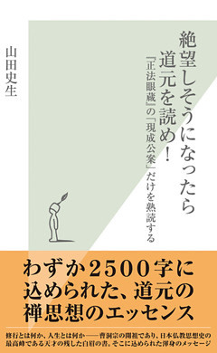 絶望しそうになったら道元を読め！～『正法眼蔵』の「現成公案」だけを熟読する～