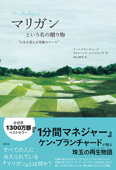 マリガンという名の贈り物