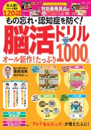 もの忘れ・認知症を防ぐ! 脳活ドリル オール新作! たっぷり1000問 表紙