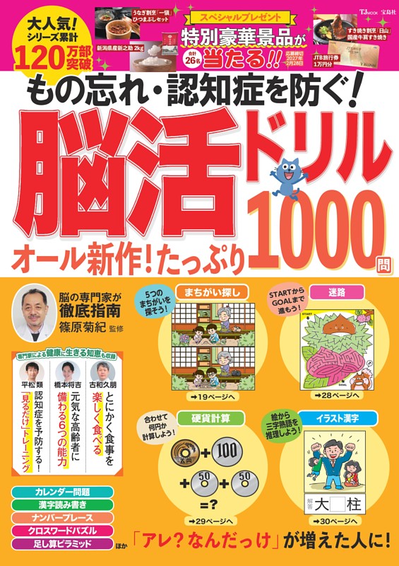 もの忘れ・認知症を防ぐ! 脳活ドリル オール新作! たっぷり1000問