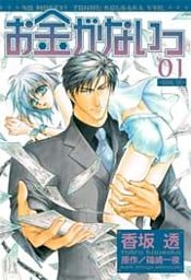 お金がないっ 01