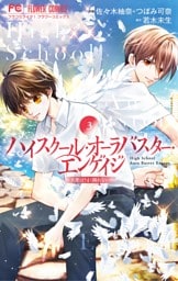 ハイスクール・オーラバスター・エンゲイジ（３）