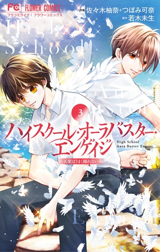 ハイスクール・オーラバスター・エンゲイジ（３）