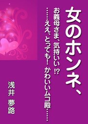 女のホンネ、～お義母さま、気持いい！？　……ええ、とっても！　かわいいムコ殿……～
