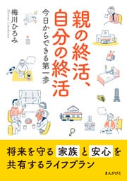 親の終活、自分の終活　今日からできる第一歩