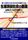 生涯現役社会の創造 : 高齢者の雇用創出とコミュニティ・プロジェクト