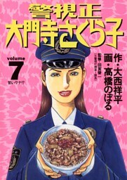 警視正 大門寺さくら子（７）