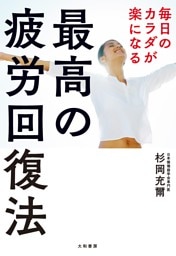 毎日のカラダが楽になる最高の疲労回復法