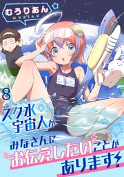 スク水宇宙人がみなさんにお伝えしたいことがあります！ WEBコミックガンマぷらす連載版 第8話