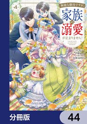 無能な継母ですが、家族の溺愛が止まりません！【分冊版】　44