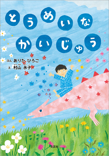 とうめいな かいじゅう