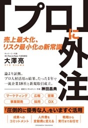 「プロ」に外注　売上最大化、リスク最小化の新常識