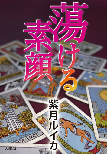 蕩ける素顔
