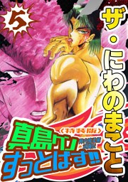 ザ・にわのまこと　陣内流柔術武闘伝　真島クンすっとばす！！5＜特装版＞