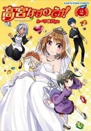 高宮なすのです！～てーきゅうスピンオフ～ 2