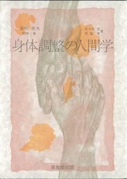 身体調整の人間学