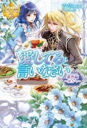 愛してると言いなさい番外編　～彼方へ～