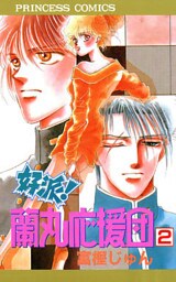 好派！蘭丸応援団　2