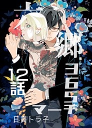 六郷365マーチ 12話