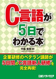 C言語が5日でわかる本(日経BP Next ICT選書)