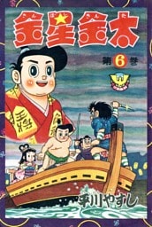 金星金太　（6）