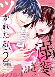 ツかれた私　イケメン除霊師に溺愛エッチでお祓いされちゃいます！？【合冊版】 2