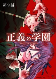 正義の学園【単話】（９）