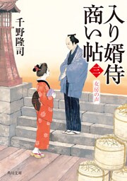 入り婿侍商い帖(三)　女房の声