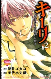 キーリ　～死者たちは荒野に眠る～　2