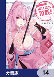 おいのち頂戴！【分冊版】　14