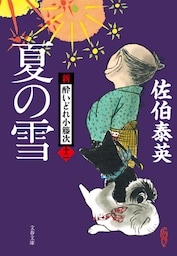 夏の雪　新・酔いどれ小籐次（十二）