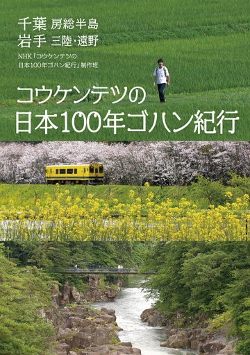 コウケンテツの日本100年ゴハン紀行　千葉 房総半島　岩手 三陸・遠野